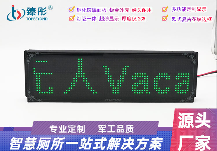 廁所有人無(wú)人顯示屏智慧管理系統(tǒng)衛(wèi)生間公廁智能引導(dǎo)顯示屏可點(diǎn)播